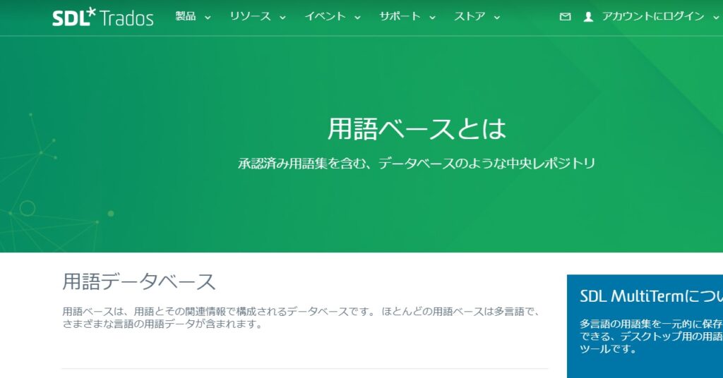 SDL社のウェブサイトに日本語の説明もあります。